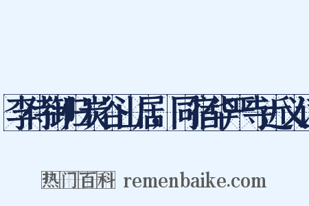 李侍御归炭谷山居，同宿华严寺近义词是什么意思的图片